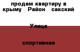 продам квартиру в крыму › Район ­ сакский › Улица ­ спортивная › Дом ­ 14 › Общая площадь ­ 49 › Цена ­ 1 050 000 - Крым, Саки Недвижимость » Квартиры продажа   . Крым